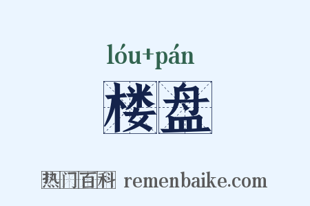 楼盘是什么意思的图片
